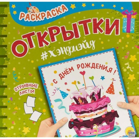 Досуг, творчество и кулинария, книга Раскраска. Открытка Хэндмэйд. С днем рождения!
