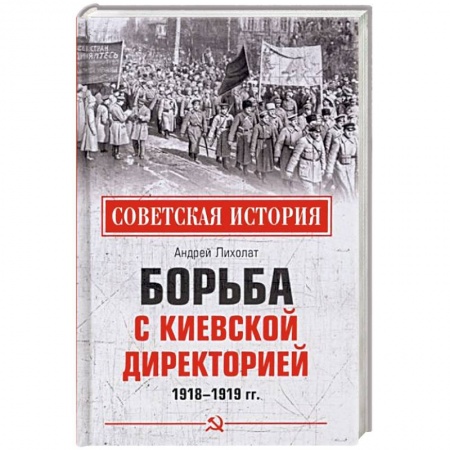 От Руси до России, книга Борьба с киевской Директорией. 1918-1919 гг