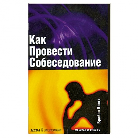 Книги, книга Как провести собеседование