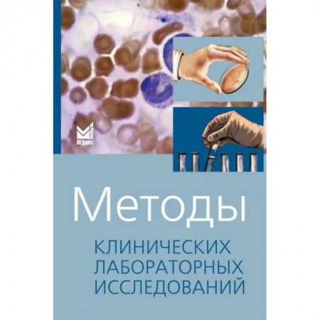 Диагностика. Методы и виды, книга Методы клинических лабораторных исследований