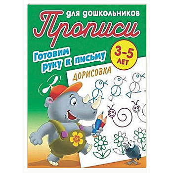 Дорисовка 3-5 лет