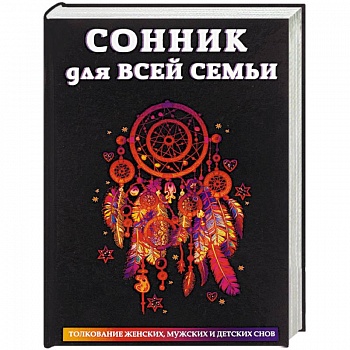 Сонник для всей семьи