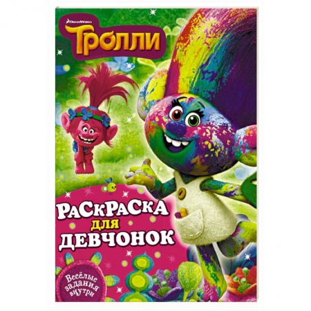 Книги, книга Раскраска для девчонок