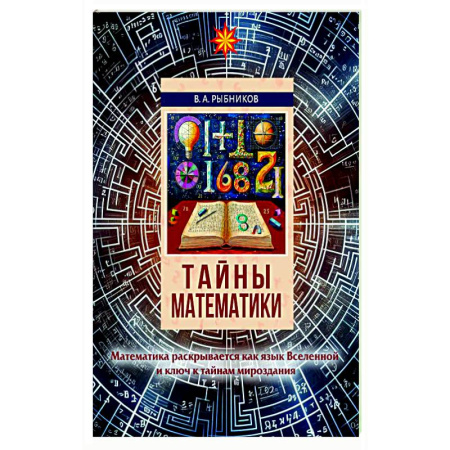 Естественные науки, книга Тайны математики