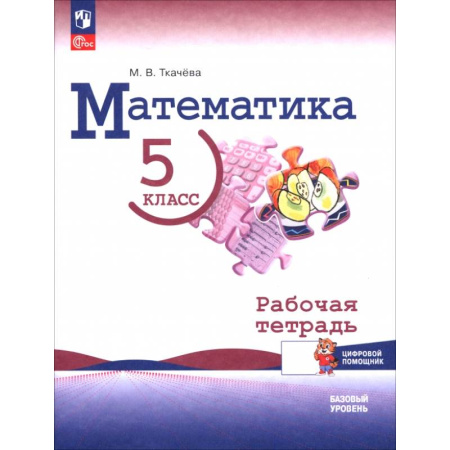 Школьникам и абитуриентам, книга Математика. 5 класс. Базовый уровень. Рабочая тетрадь с цифровым помощником