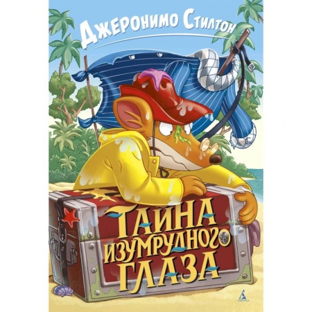 Проза для детей, книга Тайна изумрудного глаза