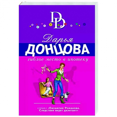 Детективы, триллеры, книга Гиблое место в ипотеку