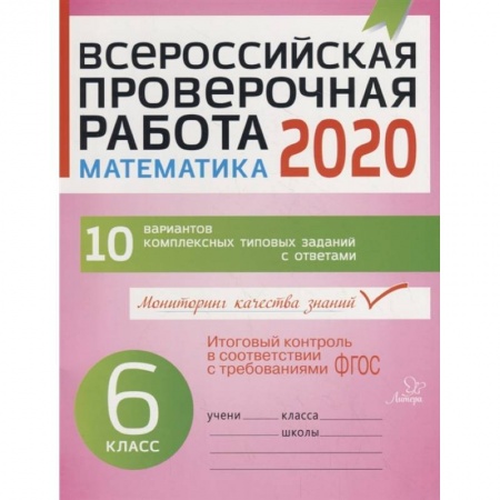 Школьникам и абитуриентам, книга Математика 6кл Всероссийская проверочная работа 2020