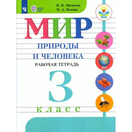 Школьникам и абитуриентам, книга Мир природы и человека. 3 класс. Рабочая тетрадь. Адаптированные программы. ФГОС ОВЗ