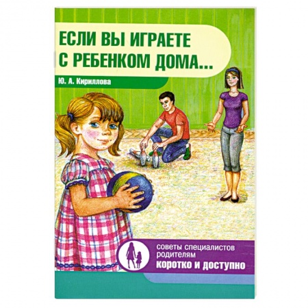 Книги, книга Если вы играете с ребенком дома...