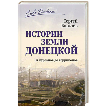 От Руси до России, книга Истории земли Донецкой. От курганов до терриконов