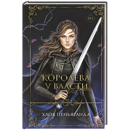 Фантастика, фэнтези, книга Королева у власти