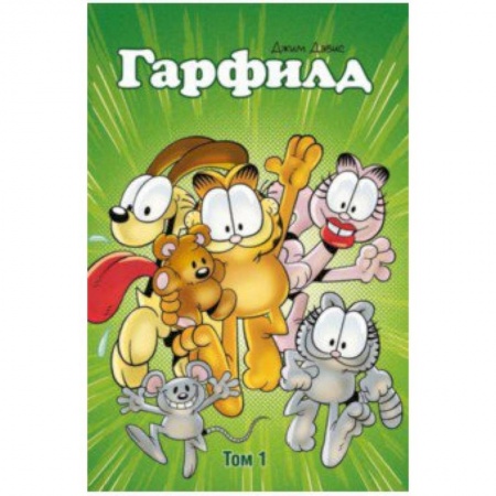 Досуг, творчество и кулинария, книга Гарфилд. Том 1