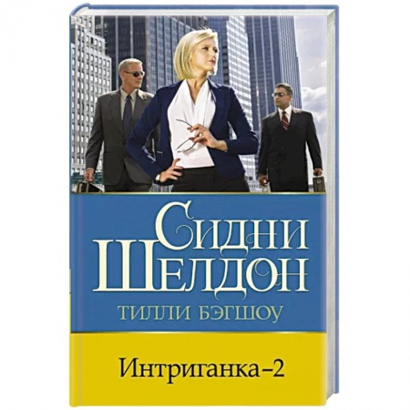 Детективы, триллеры, книга Интриганка - 2
