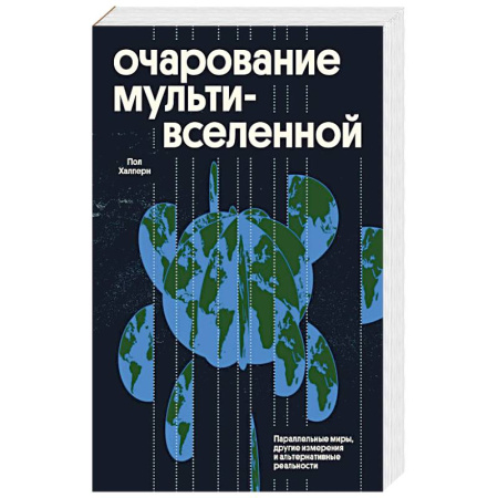 Наука. История науки, книга Очарование мультивселенной. Параллельные миры, другие измерения и альтернативные реальности