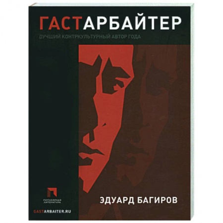 Книги, книга Гастарбайтер