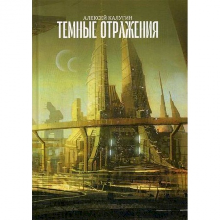 Фантастика, фэнтези, книга Темные отражения