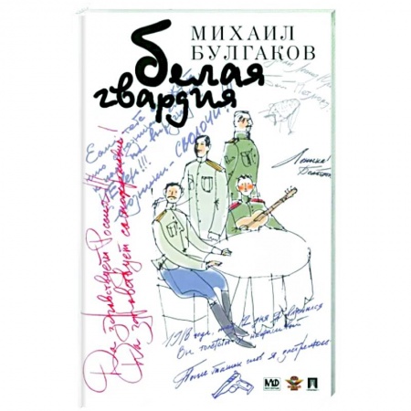 Классика, современная литература, книга Белая гвардия