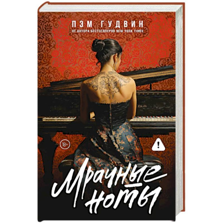 Любовный роман, книга Мрачные ноты