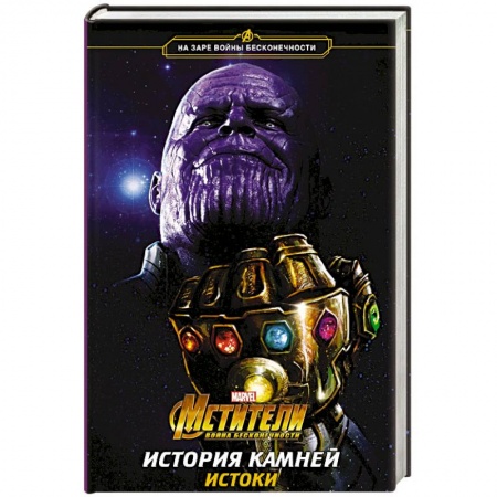 Фантастика, фэнтези, книга Мстители. Война Бесконечности. История Камней. Истоки