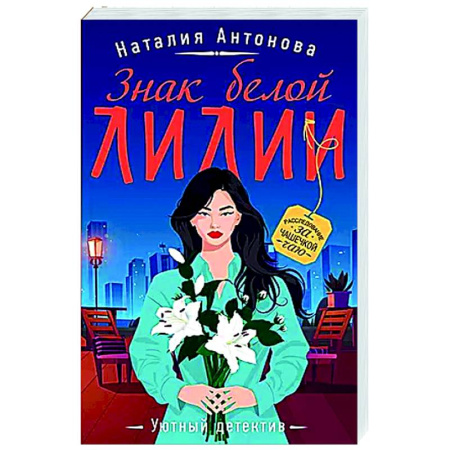 Детективы, триллеры, книга Знак белой лилии