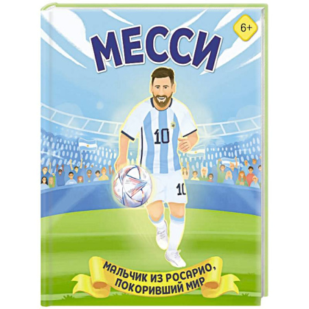 Мемуары, биографии, книга Месси. Мальчик из Росарио, покоривший мир