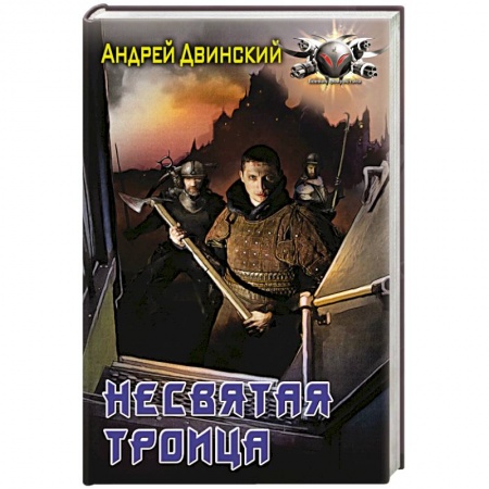 Книги, книга Несвятая троица