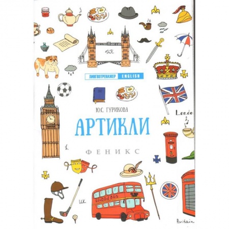 Изучение языков, книга Артикли