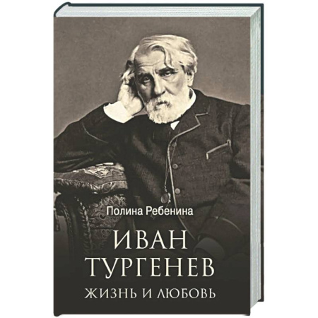 Мемуары, биографии, книга Иван Тургенев. Жизнь и любовь