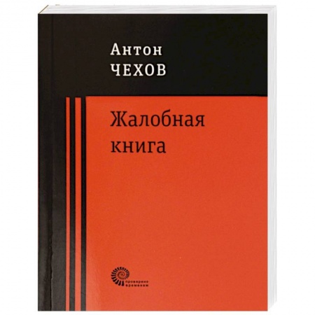Классика, современная литература, книга Жалобная книга