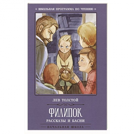 Проза для детей, книга Филипок: рассказы и басни
