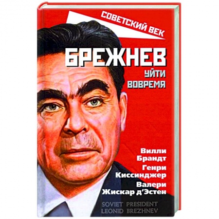 Новая и новейшая история, книга Брежнев. Уйти вовремя