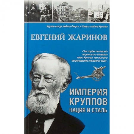 Публицистика, книга Империя Круппов. Нация и сталь