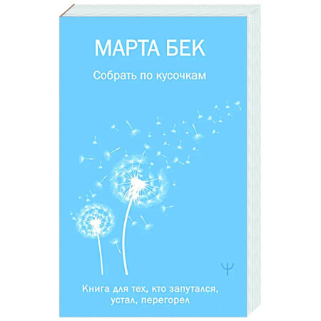 Общественные и гуманитарные науки, книга Собрать по кусочкам. Книга для тех, кто запутался, устал, перегорел