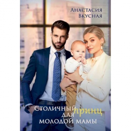 Любовный роман, книга Столичный 'принц' для молодой мамы