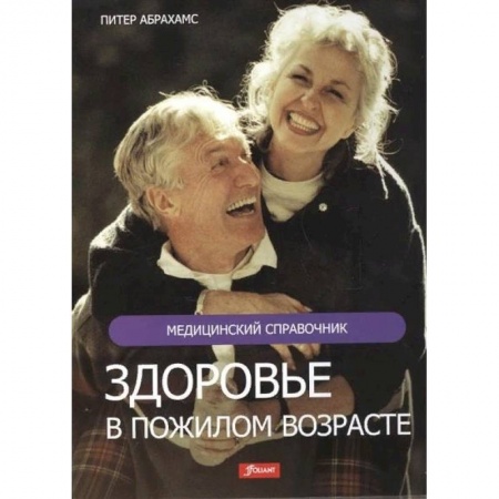 Популярная и нетрадиционная медицина, книга Здоровье в пожилом возрасте