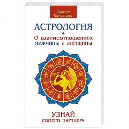 Книги, книга Астрология. О взаимоотношениях мужчины и женщины. Узнай своего партнера