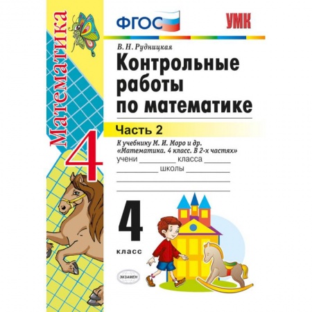 Школьникам и абитуриентам, книга Математика. 4 класс. Контрольные работы к учебнику М. И. Моро и др. Часть 2. ФГОС