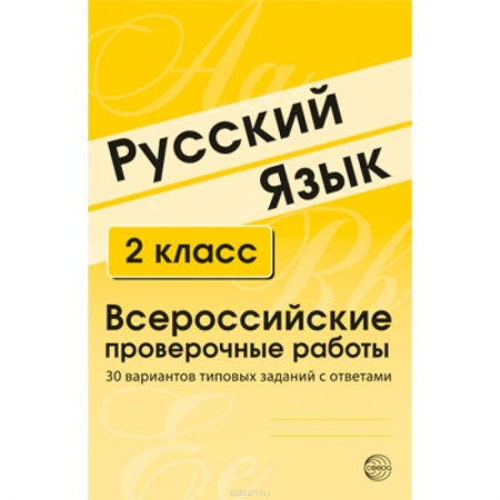 Школьникам и абитуриентам, книга Русский язык. 2 класс. Всероссийские проверочные работы. 30 вариантов типовых заданий с ответами
