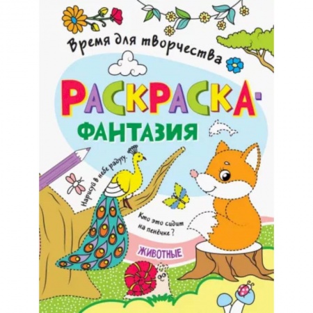 Досуг, творчество и кулинария, книга Животные