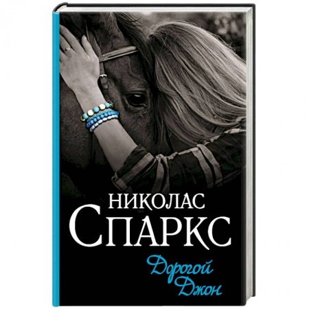 Любовный роман, книга Дорогой Джон