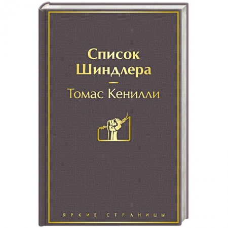 Классика, современная литература, книга Список Шиндлера
