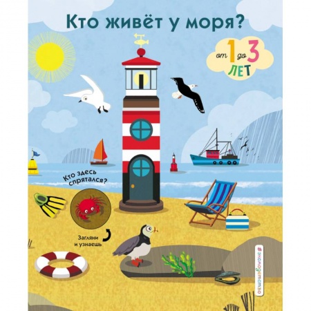 Книги для самых маленьких (0-3 года), книга Кто живет у моря?