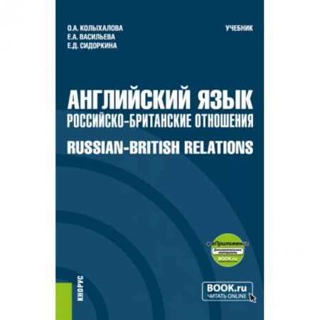 Изучение языков, книга Английский язык. Российско-Британские отношения + еПриложение. Учебник