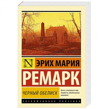 Книги, книга Черный обелиск