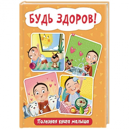 Книги для самых маленьких (0-3 года), книга Будь здоров! Полезная книга малыша