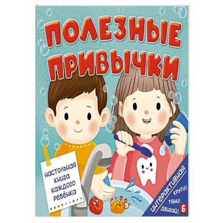 Познавательная литература, книга Полезные привычки