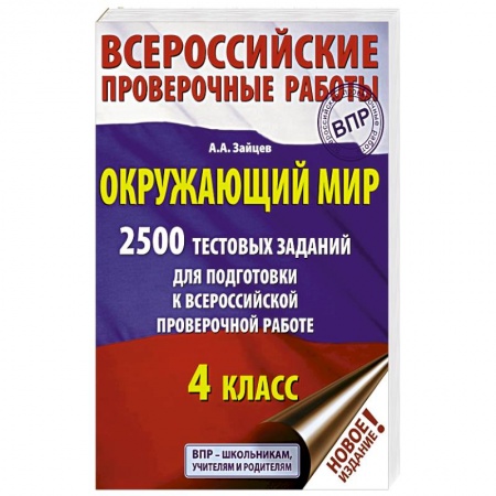 Школьникам и абитуриентам, книга Окружающий мир. 2500 заданий для подготовки к всероссийской проверочной работе. 1-4 классы
