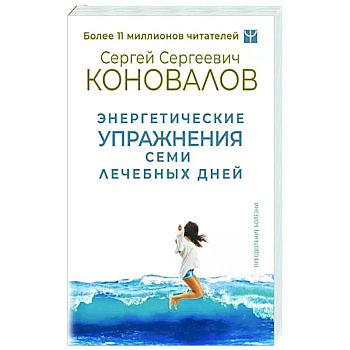 Энергетические упражнения семи лечебных дней Энергетические упражнения семи лечебных дней