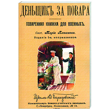 Денщик за повара. Поваренная книжка для военных